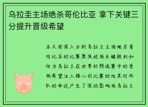 乌拉圭主场绝杀哥伦比亚 拿下关键三分提升晋级希望