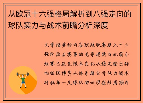 从欧冠十六强格局解析到八强走向的球队实力与战术前瞻分析深度