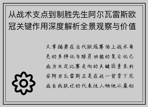 从战术支点到制胜先生阿尔瓦雷斯欧冠关键作用深度解析全景观察与价值评估