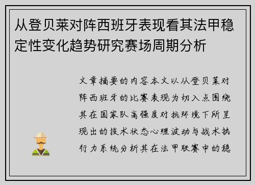 从登贝莱对阵西班牙表现看其法甲稳定性变化趋势研究赛场周期分析