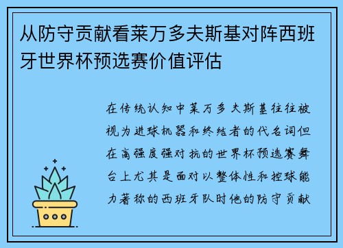 从防守贡献看莱万多夫斯基对阵西班牙世界杯预选赛价值评估
