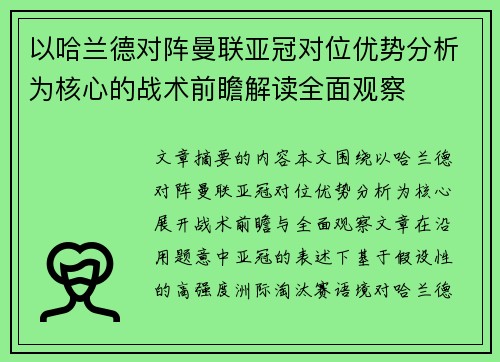 以哈兰德对阵曼联亚冠对位优势分析为核心的战术前瞻解读全面观察