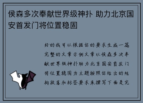 侯森多次奉献世界级神扑 助力北京国安首发门将位置稳固