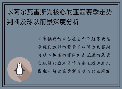 以阿尔瓦雷斯为核心的亚冠赛季走势判断及球队前景深度分析