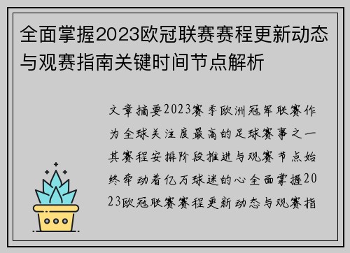 全面掌握2023欧冠联赛赛程更新动态与观赛指南关键时间节点解析