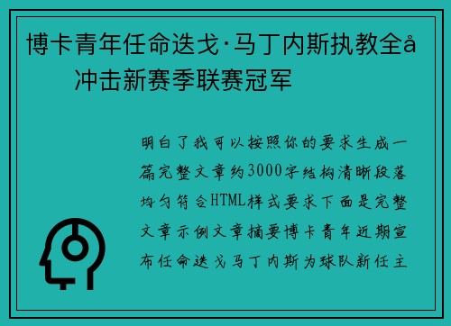 博卡青年任命迭戈·马丁内斯执教全力冲击新赛季联赛冠军