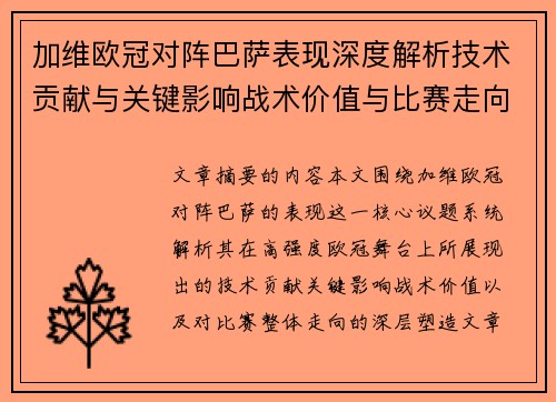 加维欧冠对阵巴萨表现深度解析技术贡献与关键影响战术价值与比赛走向评估 加维欧冠对阵巴萨表现深度解析技术贡献与关键影响战术价值与比赛走向评估