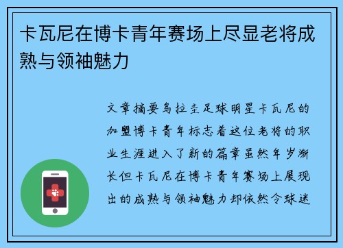 卡瓦尼在博卡青年赛场上尽显老将成熟与领袖魅力