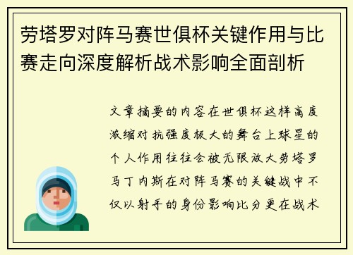 劳塔罗对阵马赛世俱杯关键作用与比赛走向深度解析战术影响全面剖析 劳塔罗对阵马赛世俱杯关键作用与比赛走向深度解析战术影响全面剖析