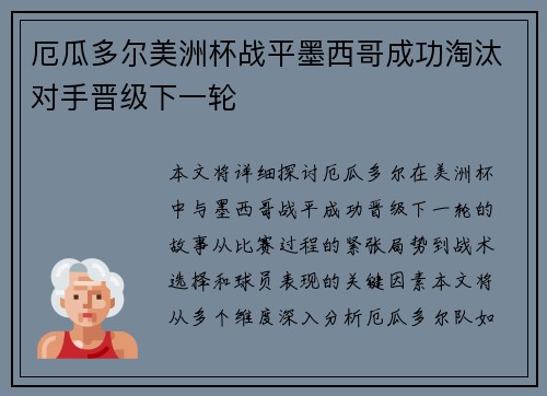 厄瓜多尔美洲杯战平墨西哥成功淘汰对手晋级下一轮 厄瓜多尔美洲杯战平墨西哥成功淘汰对手晋级下一轮