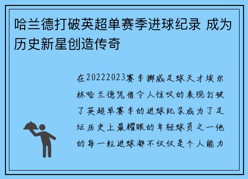 哈兰德打破英超单赛季进球纪录 成为历史新星创造传奇