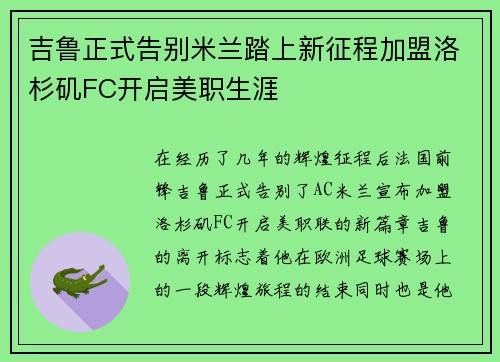 吉鲁正式告别米兰踏上新征程加盟洛杉矶FC开启美职生涯