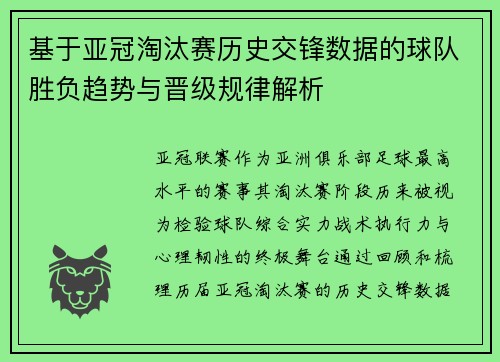 基于亚冠淘汰赛历史交锋数据的球队胜负趋势与晋级规律解析