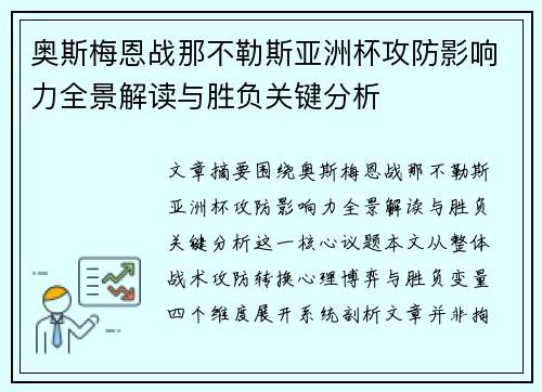 奥斯梅恩战那不勒斯亚洲杯攻防影响力全景解读与胜负关键分析