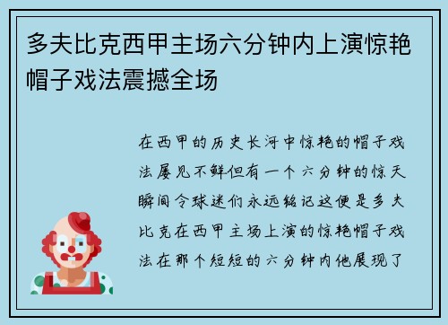 多夫比克西甲主场六分钟内上演惊艳帽子戏法震撼全场 多夫比克西甲主场六分钟内上演惊艳帽子戏法震撼全场