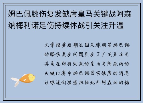 姆巴佩膝伤复发缺席皇马关键战阿森纳梅利诺足伤持续休战引关注升温