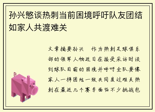 孙兴慜谈热刺当前困境呼吁队友团结如家人共渡难关