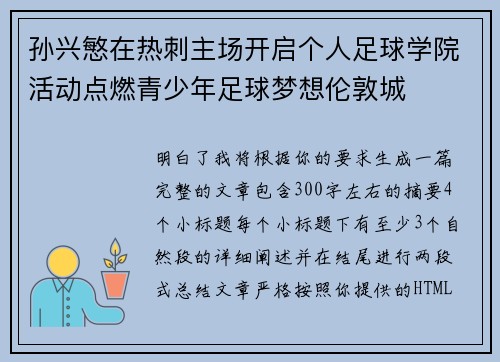 孙兴慜在热刺主场开启个人足球学院活动点燃青少年足球梦想伦敦城