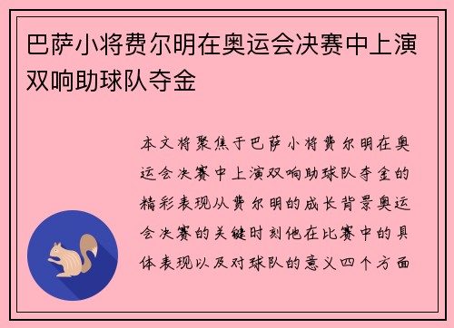 巴萨小将费尔明在奥运会决赛中上演双响助球队夺金