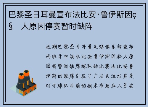 巴黎圣日耳曼宣布法比安·鲁伊斯因私人原因停赛暂时缺阵