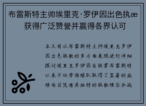 布雷斯特主帅埃里克·罗伊因出色执教获得广泛赞誉并赢得各界认可