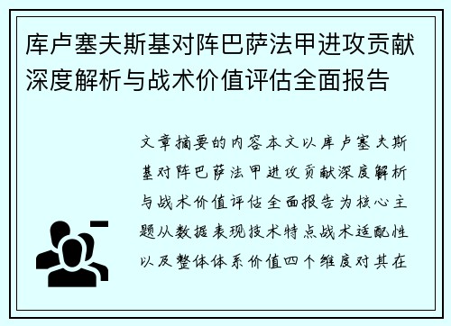 库卢塞夫斯基对阵巴萨法甲进攻贡献深度解析与战术价值评估全面报告 库卢塞夫斯基对阵巴萨法甲进攻贡献深度解析与战术价值评估全面报告