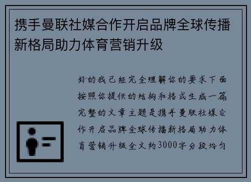 携手曼联社媒合作开启品牌全球传播新格局助力体育营销升级 携手曼联社媒合作开启品牌全球传播新格局助力体育营销升级