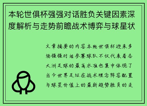 本轮世俱杯强强对话胜负关键因素深度解析与走势前瞻战术博弈与球星状态