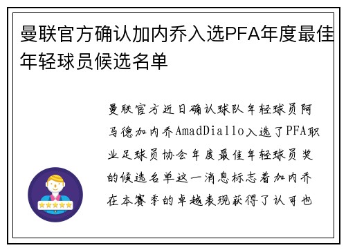 曼联官方确认加内乔入选PFA年度最佳年轻球员候选名单 曼联官方确认加内乔入选PFA年度最佳年轻球员候选名单