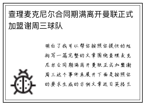查理麦克尼尔合同期满离开曼联正式加盟谢周三球队