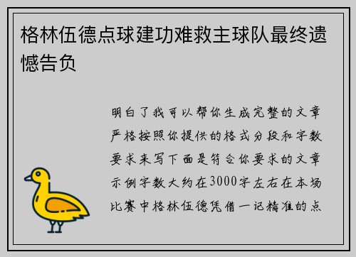 格林伍德点球建功难救主球队最终遗憾告负 格林伍德点球建功难救主球队最终遗憾告负