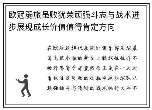 欧冠弱旅虽败犹荣顽强斗志与战术进步展现成长价值值得肯定方向 欧冠弱旅虽败犹荣顽强斗志与战术进步展现成长价值值得肯定方向