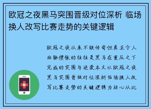 欧冠之夜黑马突围晋级对位深析 临场换人改写比赛走势的关键逻辑