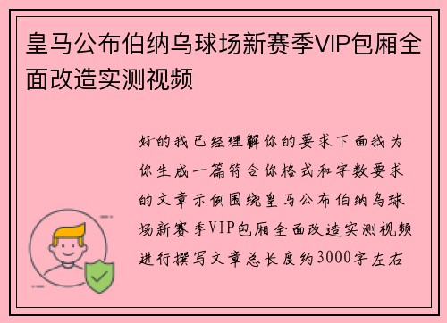 皇马公布伯纳乌球场新赛季VIP包厢全面改造实测视频