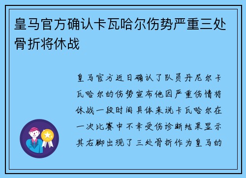 皇马官方确认卡瓦哈尔伤势严重三处骨折将休战 皇马官方确认卡瓦哈尔伤势严重三处骨折将休战