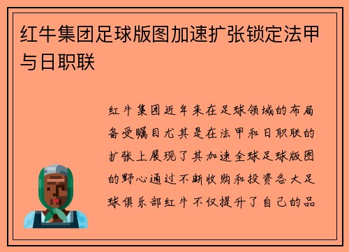 红牛集团足球版图加速扩张锁定法甲与日职联