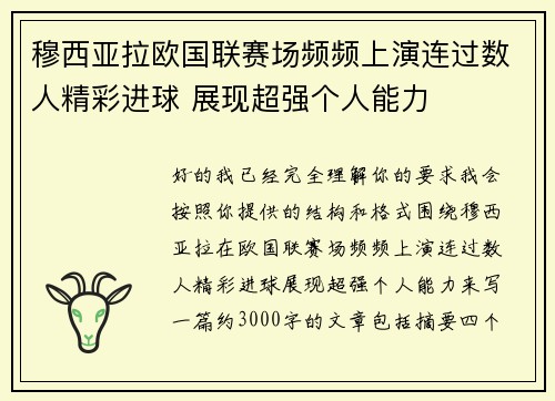 穆西亚拉欧国联赛场频频上演连过数人精彩进球 展现超强个人能力 穆西亚拉欧国联赛场频频上演连过数人精彩进球 展现超强个人能力
