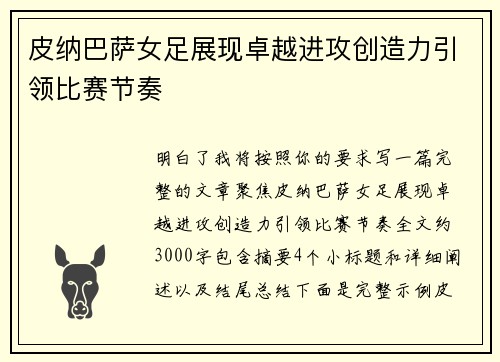 皮纳巴萨女足展现卓越进攻创造力引领比赛节奏 皮纳巴萨女足展现卓越进攻创造力引领比赛节奏