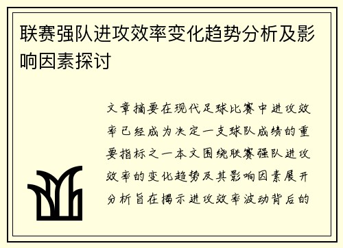 联赛强队进攻效率变化趋势分析及影响因素探讨 联赛强队进攻效率变化趋势分析及影响因素探讨
