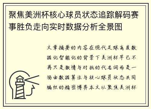 聚焦美洲杯核心球员状态追踪解码赛事胜负走向实时数据分析全景图 聚焦美洲杯核心球员状态追踪解码赛事胜负走向实时数据分析全景图