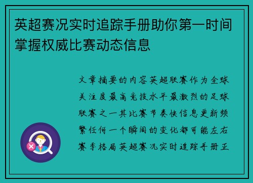 英超赛况实时追踪手册助你第一时间掌握权威比赛动态信息