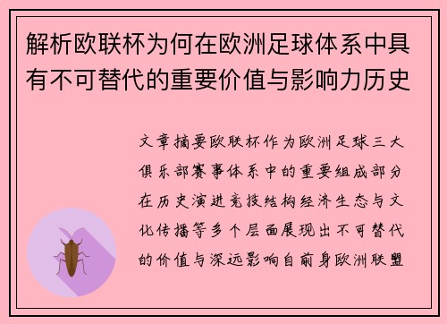 解析欧联杯为何在欧洲足球体系中具有不可替代的重要价值与影响力历史 解析欧联杯为何在欧洲足球体系中具有不可替代的重要价值与影响力历史
