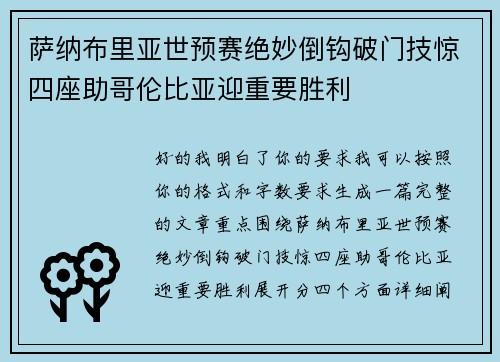 萨纳布里亚世预赛绝妙倒钩破门技惊四座助哥伦比亚迎重要胜利 萨纳布里亚世预赛绝妙倒钩破门技惊四座助哥伦比亚迎重要胜利