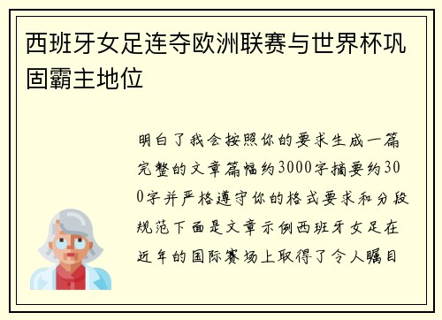 西班牙女足连夺欧洲联赛与世界杯巩固霸主地位 西班牙女足连夺欧洲联赛与世界杯巩固霸主地位