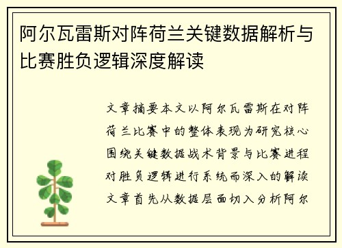阿尔瓦雷斯对阵荷兰关键数据解析与比赛胜负逻辑深度解读 阿尔瓦雷斯对阵荷兰关键数据解析与比赛胜负逻辑深度解读