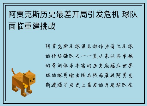 阿贾克斯历史最差开局引发危机 球队面临重建挑战