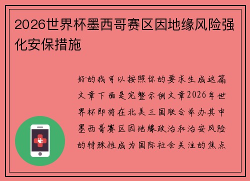 2026世界杯墨西哥赛区因地缘风险强化安保措施