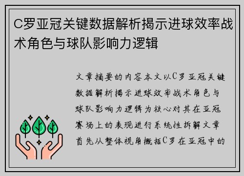 C罗亚冠关键数据解析揭示进球效率战术角色与球队影响力逻辑