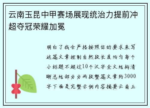 云南玉昆中甲赛场展现统治力提前冲超夺冠荣耀加冕