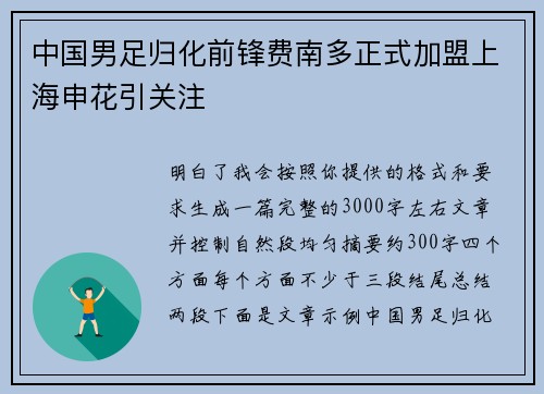 中国男足归化前锋费南多正式加盟上海申花引关注 中国男足归化前锋费南多正式加盟上海申花引关注